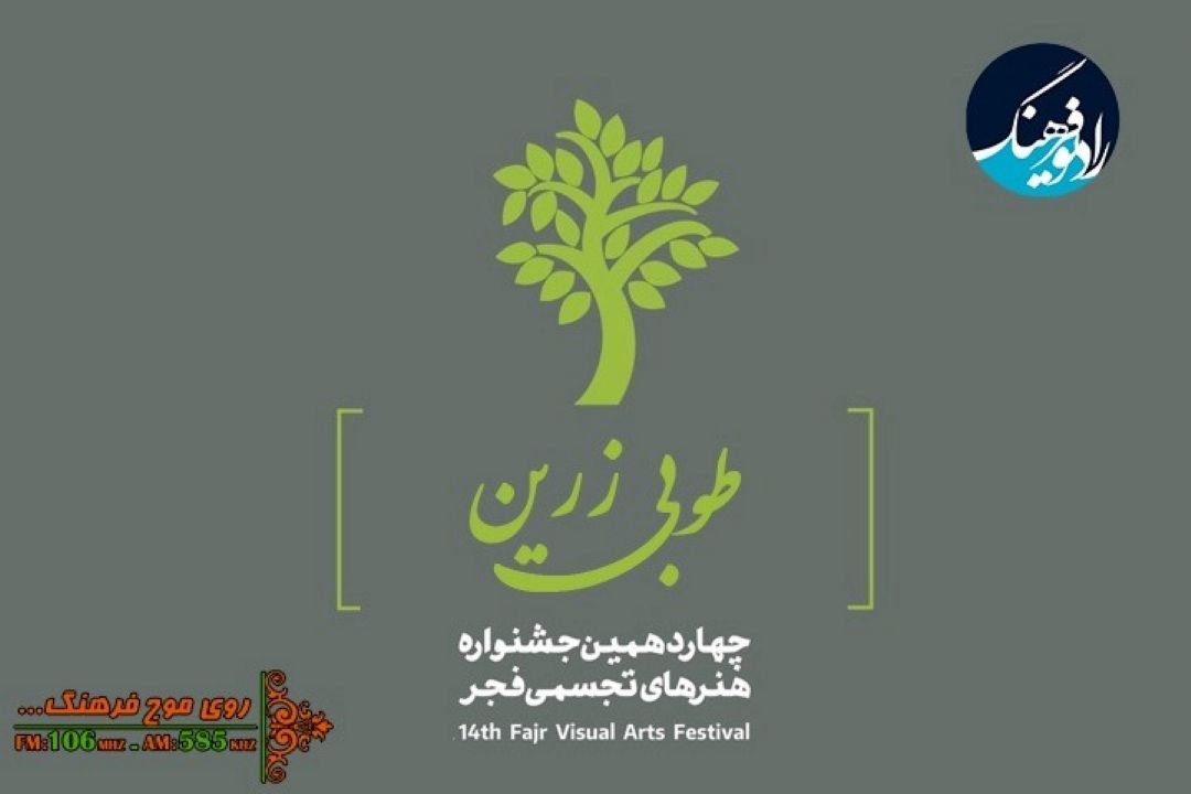 پخش مستقیم افتتاحیه  جشنواره هنر‌های تجسمی فجر از رادیو فرهنگ