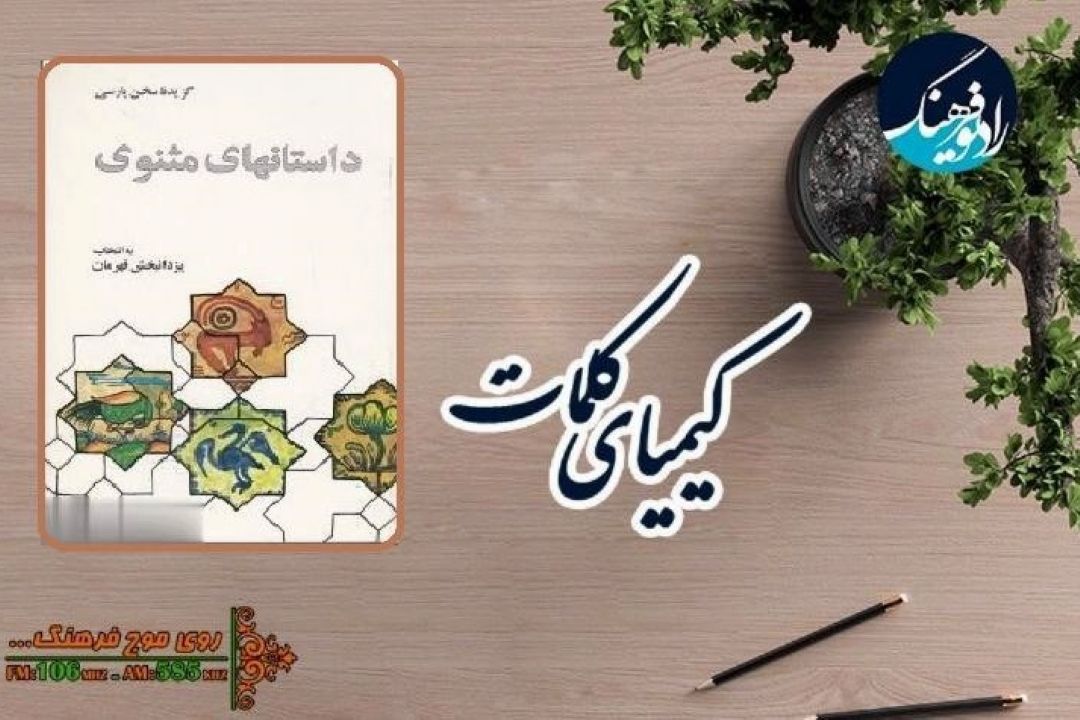 بررسی كتاب «داستان‌های مثنوی» در «كیمیای كلمات» رادیو فرهنگ