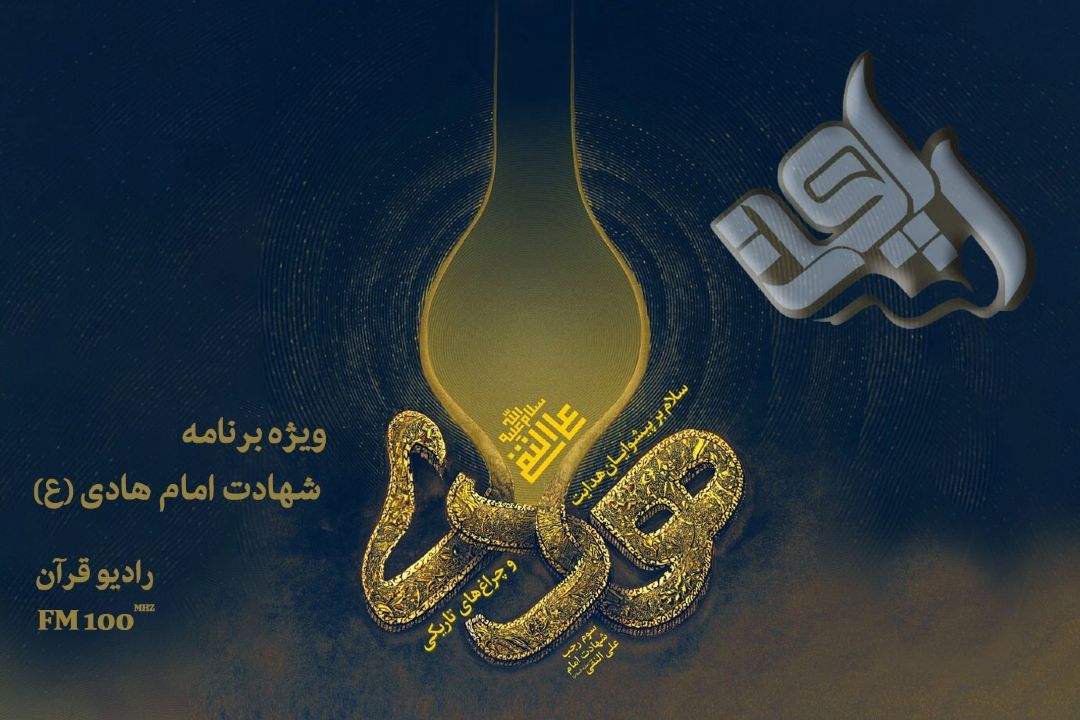 اشراق ویژه برنامه رادیو قرآن، به مناسبت شهادت حضرت امام هادی (ع)