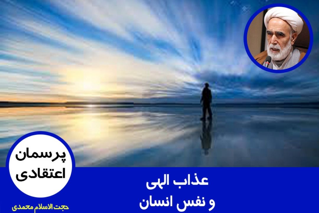 عذاب الهی و نفس انسان