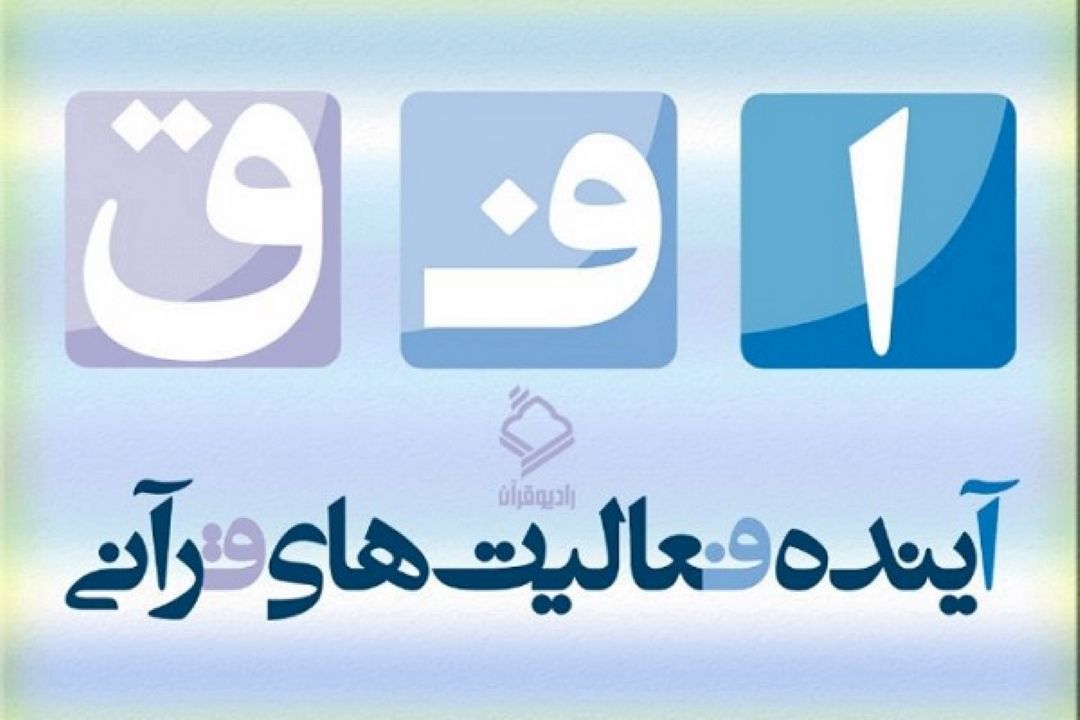 تشریح برنامه های حركت كاروان قرآنی انقلاب در افق رادیو قرآن