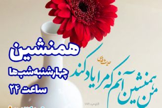 پشت صحنه برنامه زنده "همنشین" چهارشنبه شب‌ها