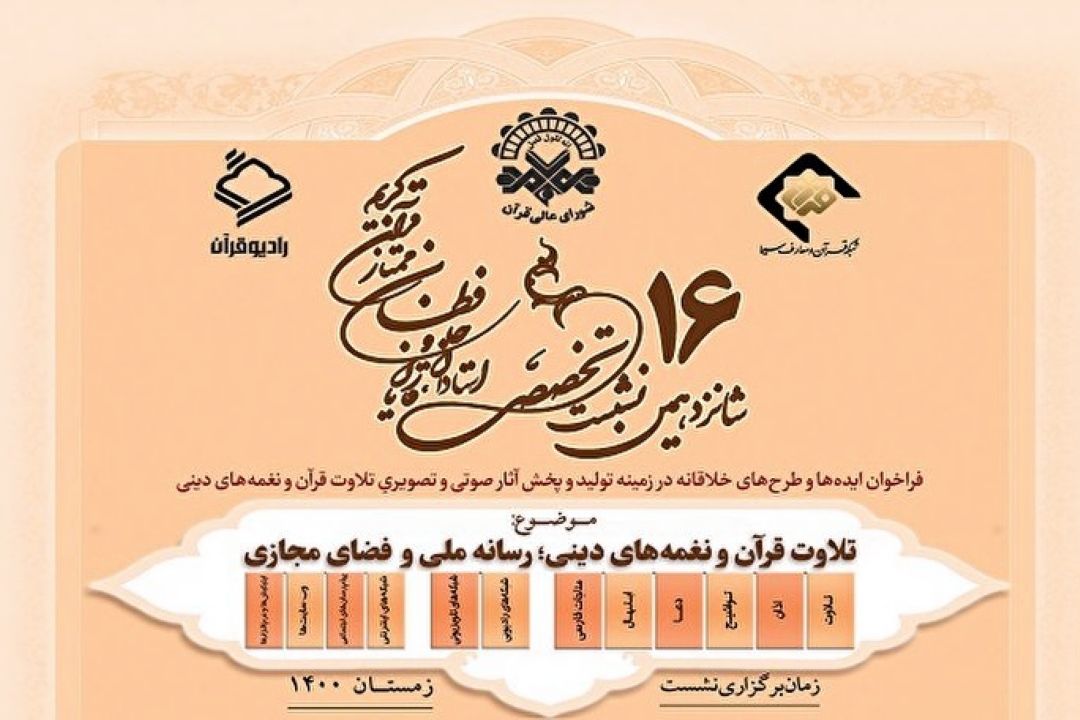 برگزاری شانزدهمین نشست تخصصی استادان، قاریان و حافظان قرآن كریم