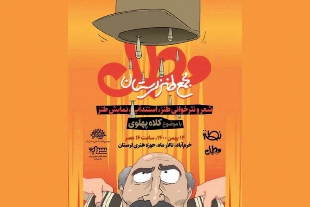 كلاه پهلوی در شب طنز مطل