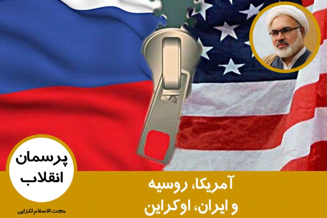 آمریكا، روسیه و ایران، اوكراین