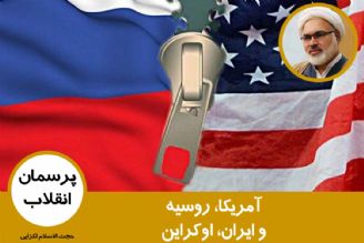 آمریكا، روسیه و ایران، اوكراین