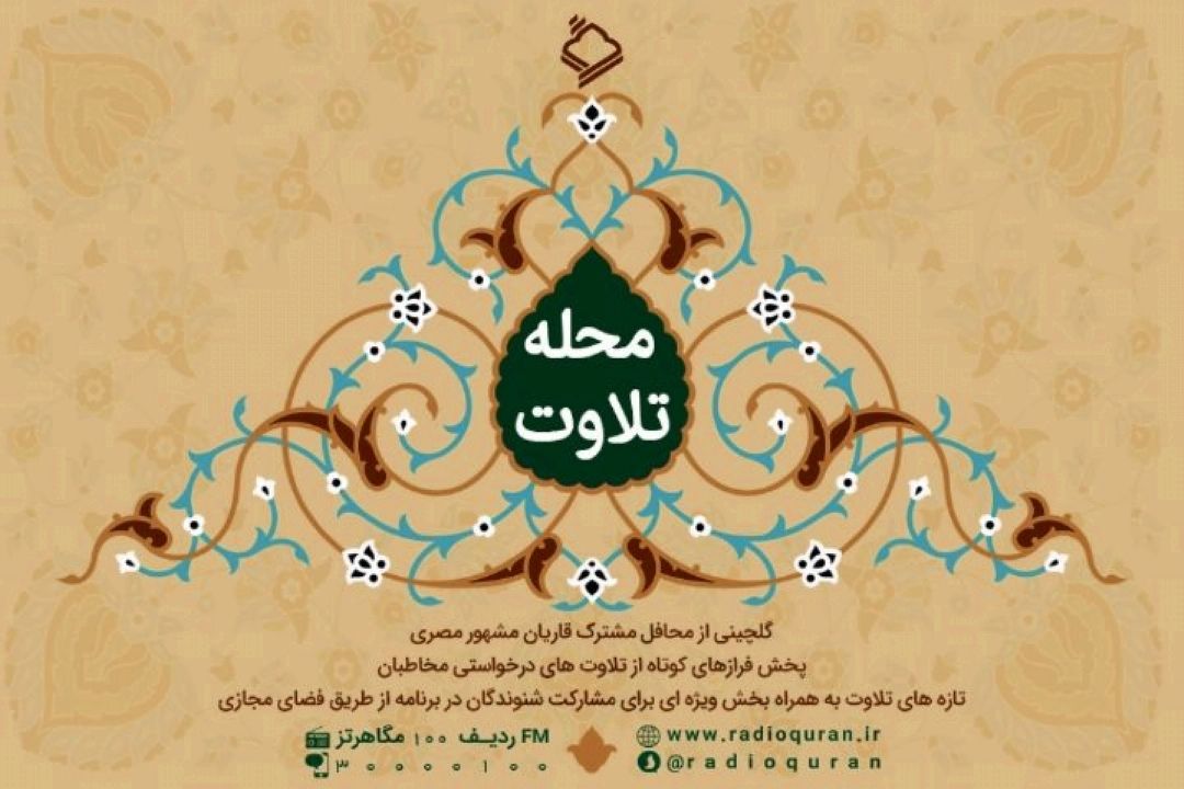 مرور خاطرات قرآنی انقلاب اسلامی در محله تلاوت رادیو قرآن