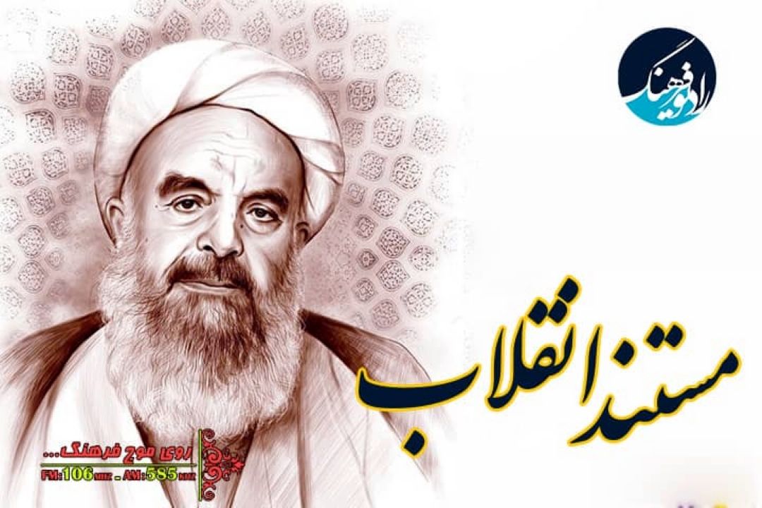 نگاهی به زندگی آیت الله محمد صدوقی  در رادیو فرهنگ