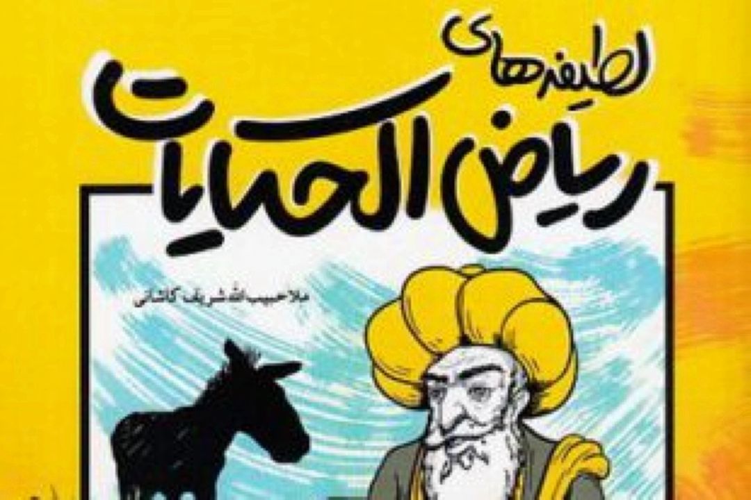 معرفی كتاب «لطیفه های ریاض الحكایات» اثر ملا حبیب الله كاشانی