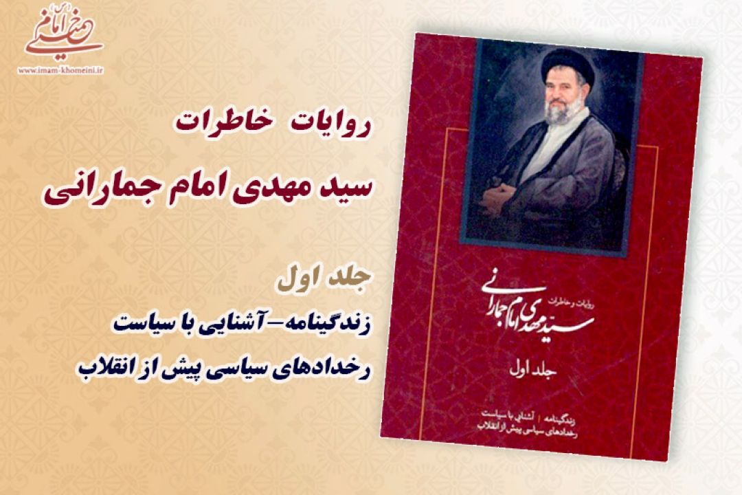 ناگفته هایی از اوضاع سیاسی منطقه جماران، پیش و پس از پیروزی شكوهمند انقلاب اسلامی