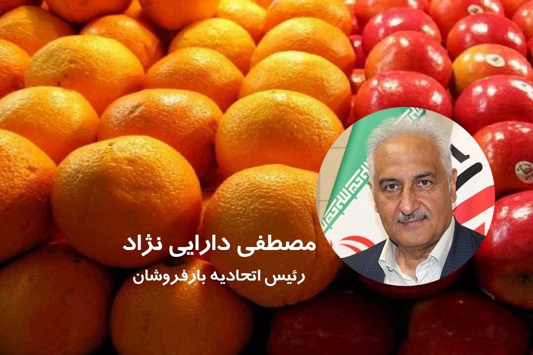 رئیس اتحادیه بارفروشان: كمبودی در تامین سیب و پرتقال شب عید نداریم+فایل صوتی