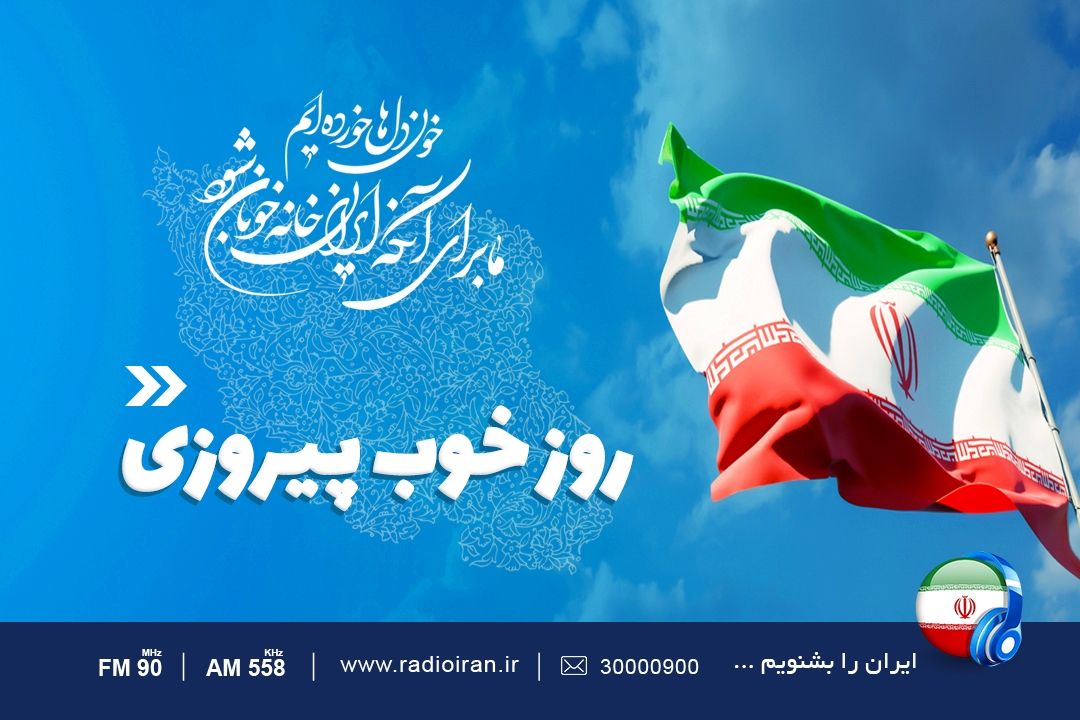 روایت «روز خوب پیروزی» در رادیو ایران 