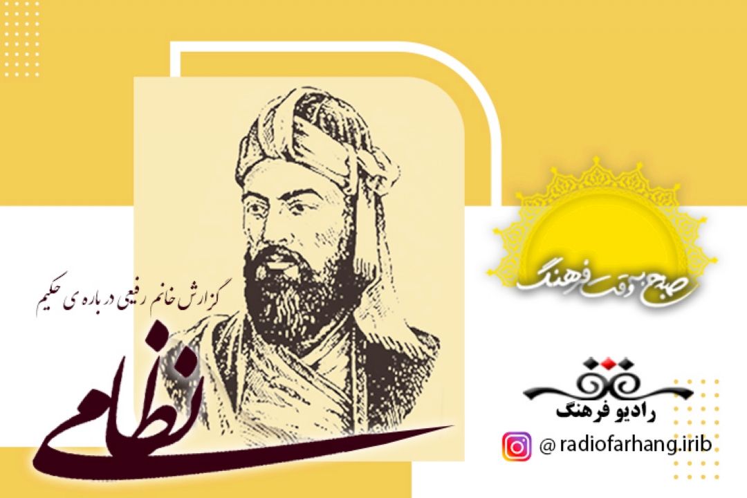 درباره ی حكیم نظامی