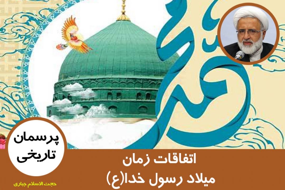 اتفاقات زمان میلاد رسول خدا(ع) 