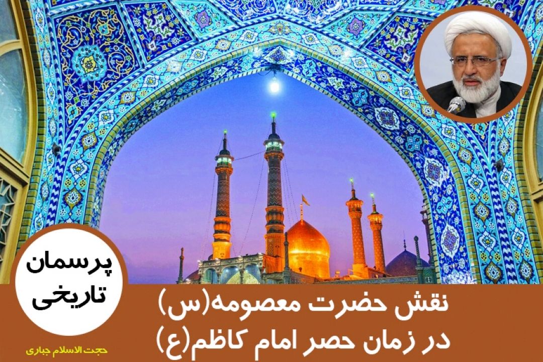 نقش حضرت معصومه(س) در زمان حصر امام كاظم(ع)