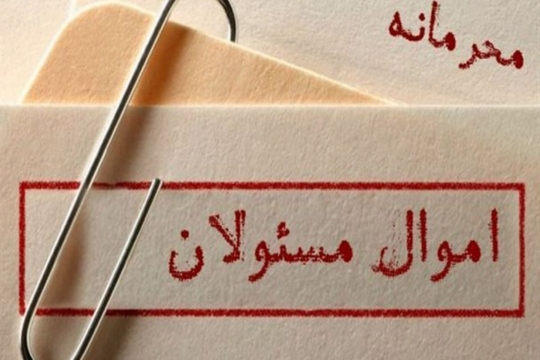 مهر محرمانگی بر شفافیت اموال مسئولین!