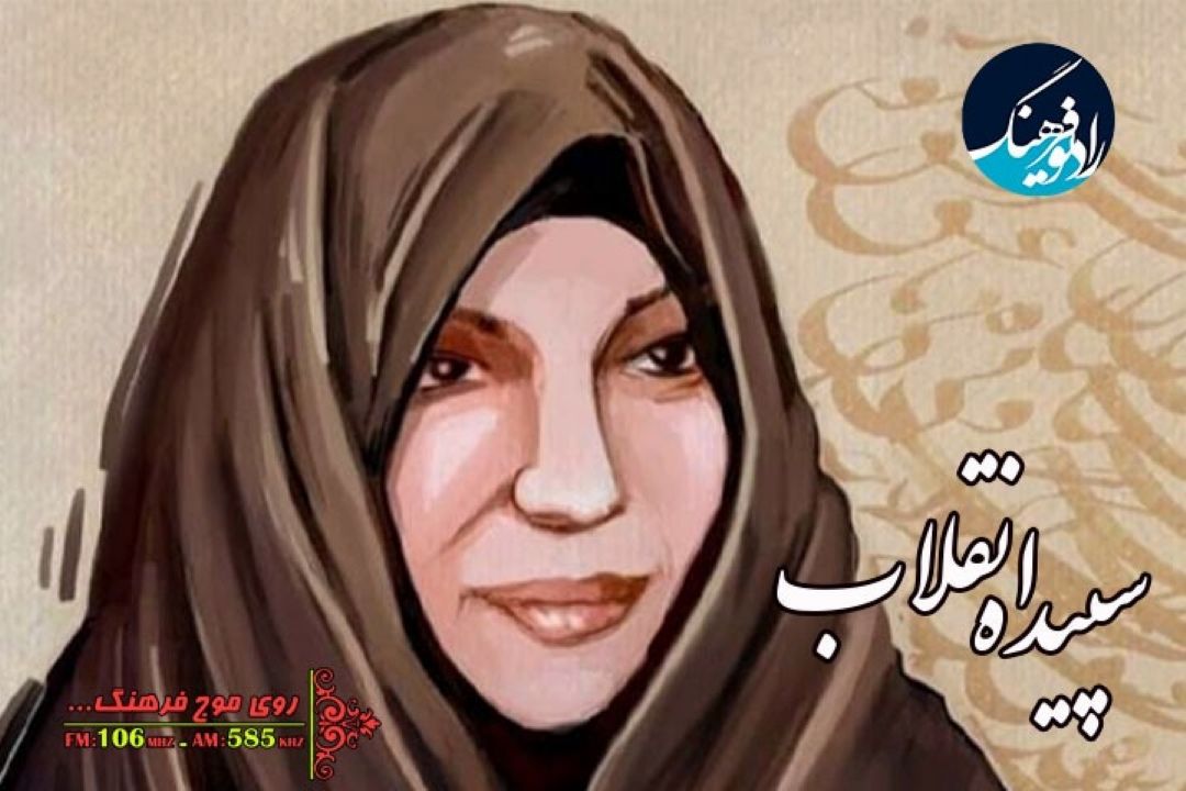 «سپیده انقلاب» رادیو فرهنگ به  وقت غروبِ سپیده كاشانی