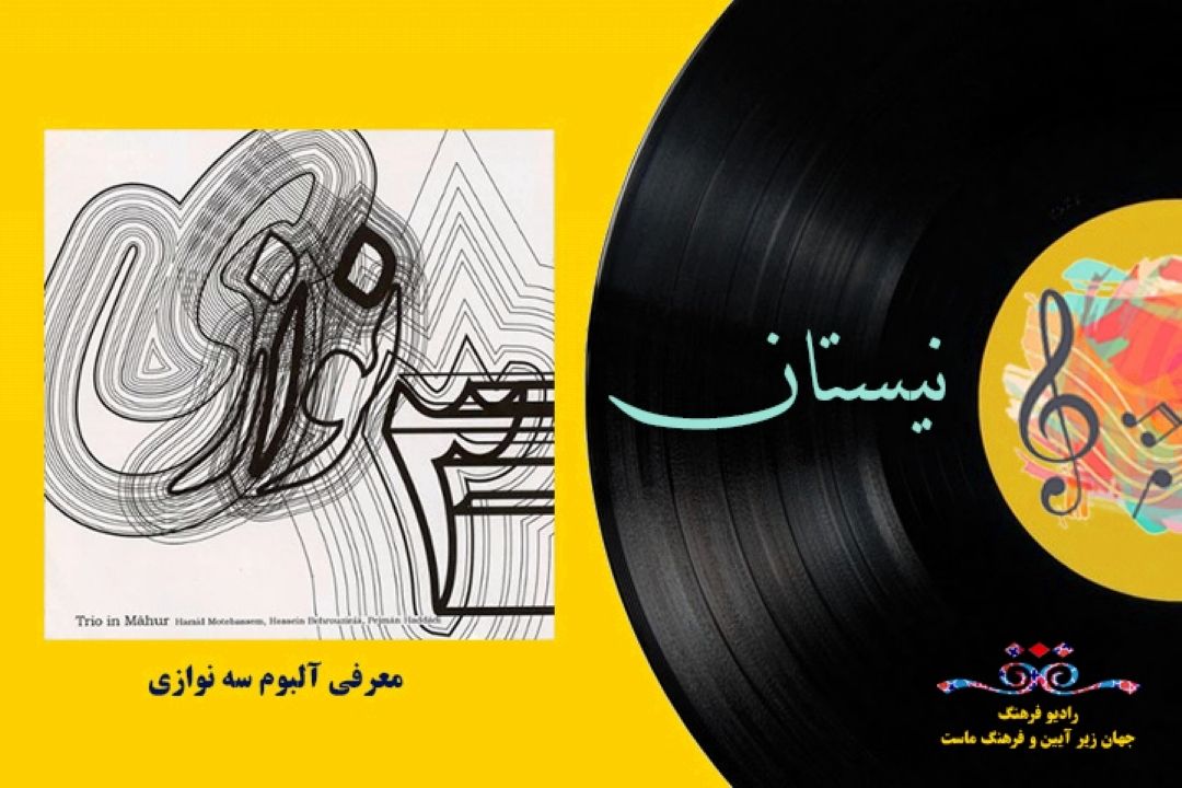 معرفی آلبوم سه نوازی