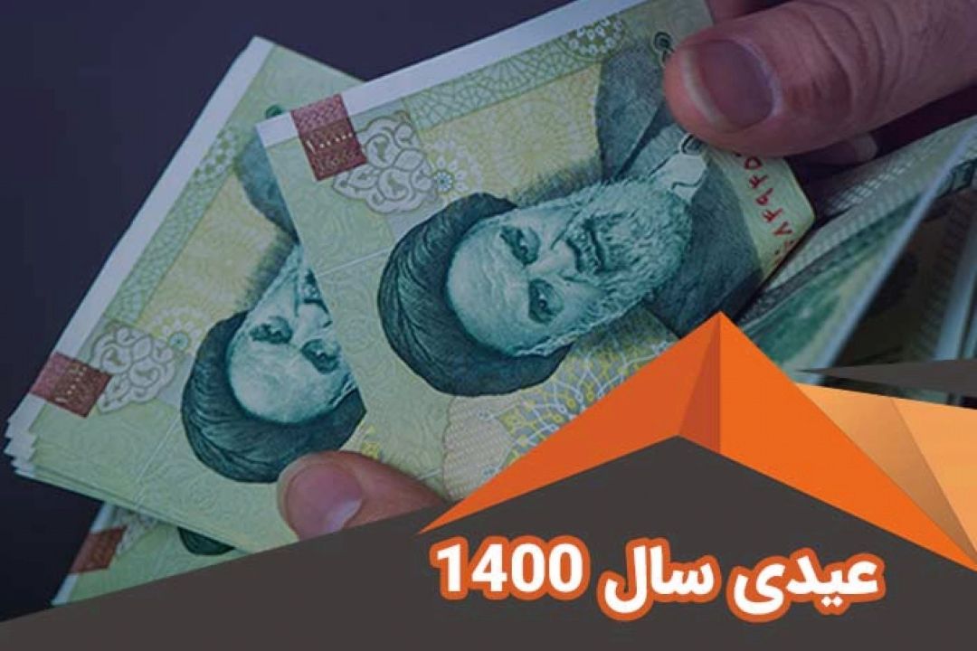  تعیین عیدی و پاداش پایان سال 1400 كارمندان و بازنشستگان