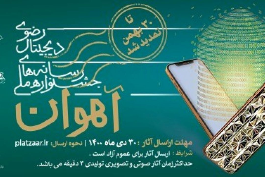 بررسی روند برگزاری نهمین جشنواره ملی رسانه های دیجیتال رضوی