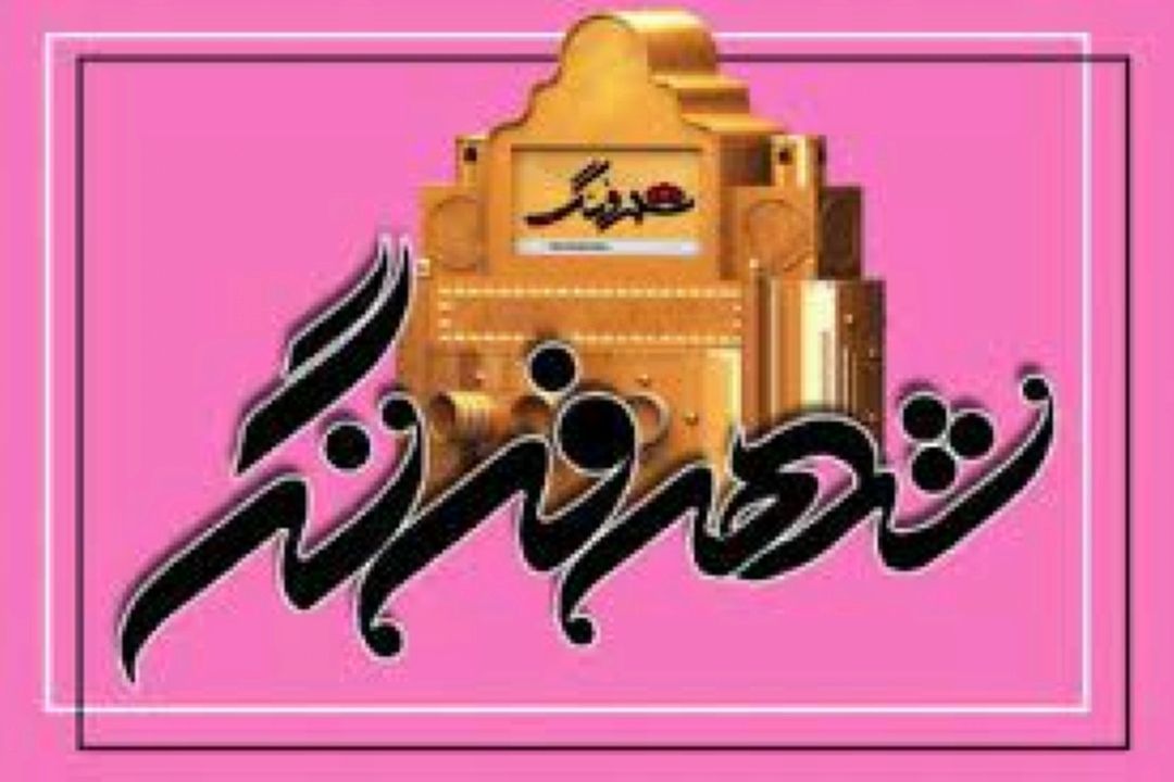 «شهر فرنگ» در رادیو صبا از همه رنگ