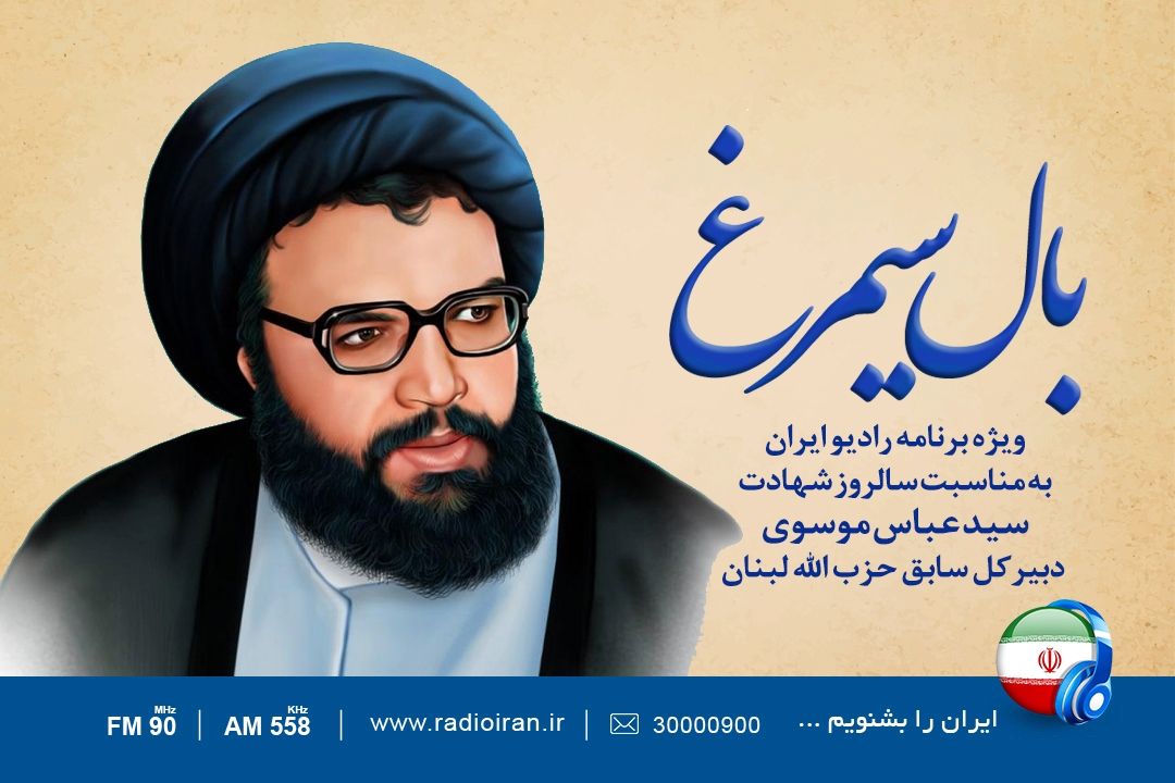 «بال سیمرغ» روایتی از شهادت سید عباس موسوی