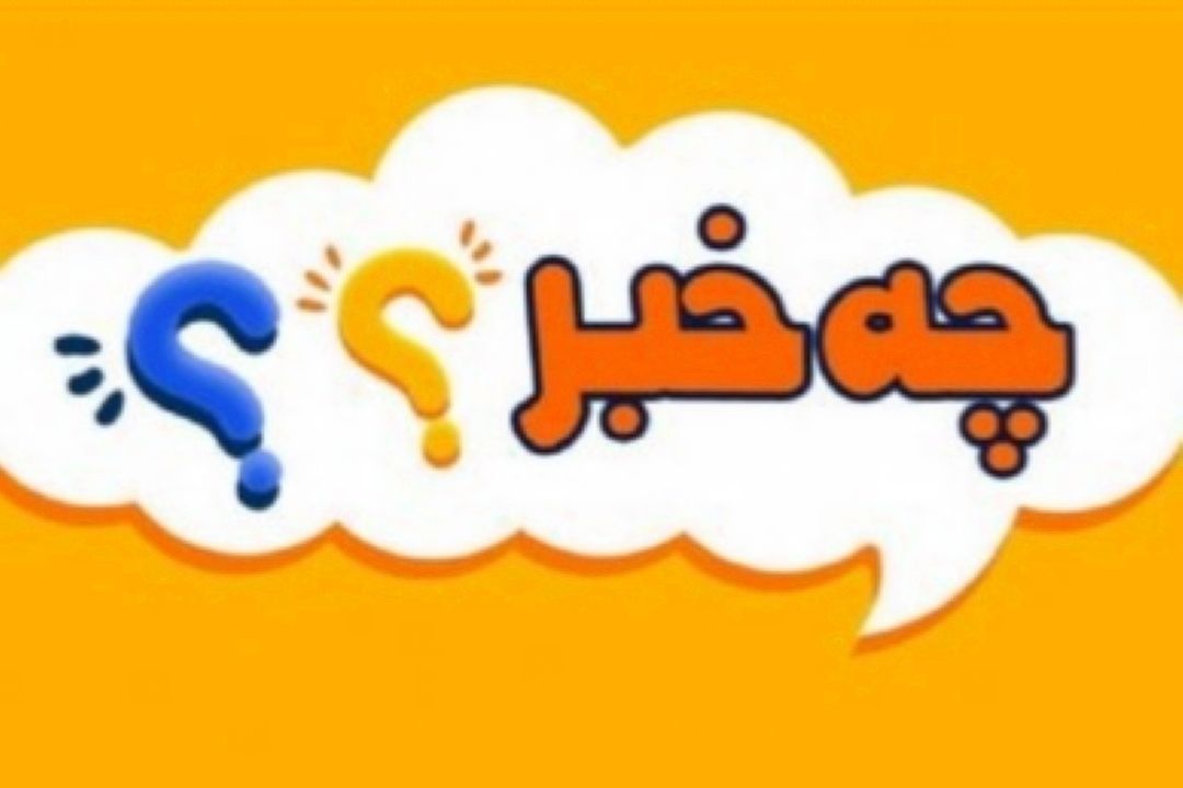 «چه خبر» باشوخ طبعی راهی آنتن میشود