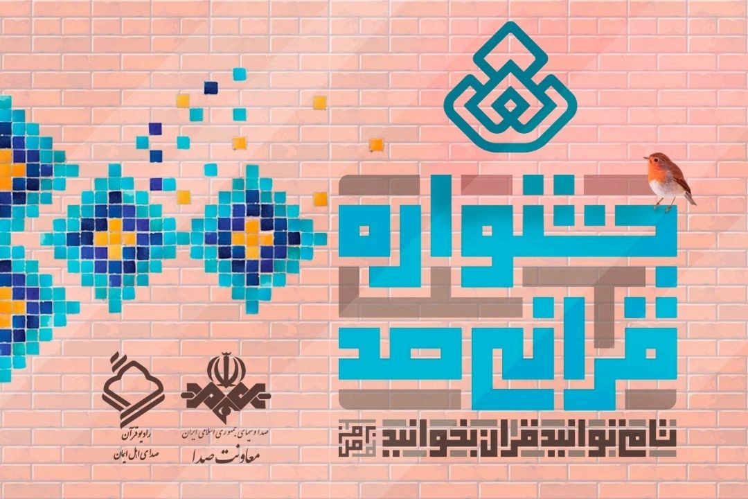 آغاز به كار جشنواره قرآنی صد با تلاش شبكه رادیویی قرآن و استقبال بی نظیر مخاطبان از این جشنواره رادیویی