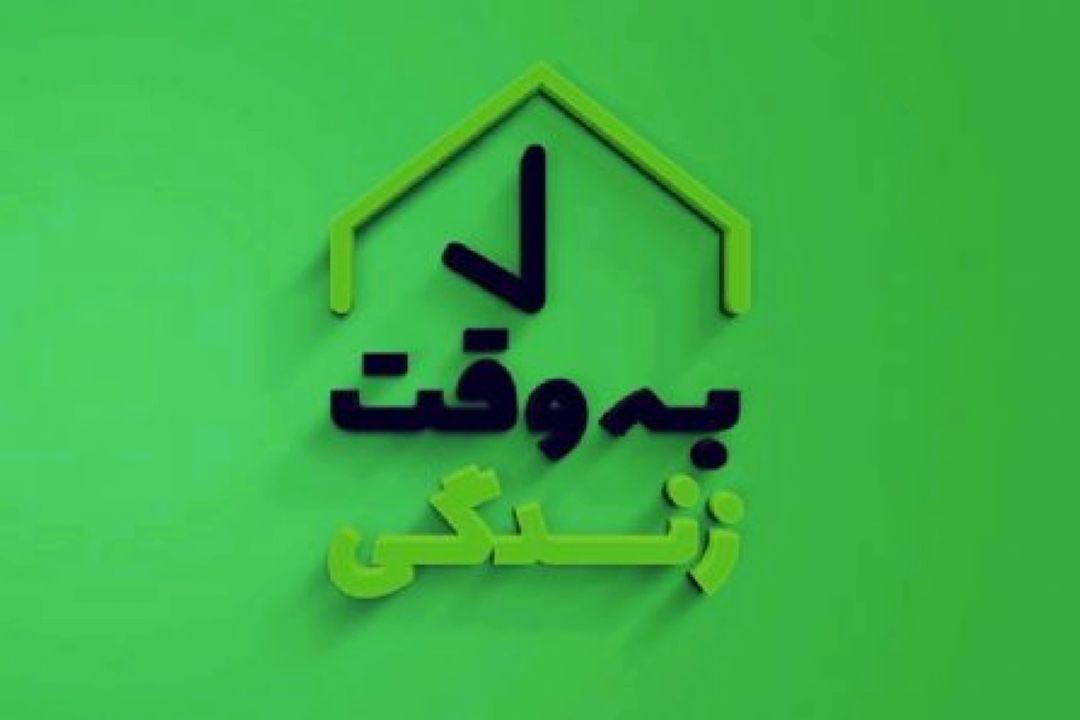 «به وقت زندگی» باهم باشیم 