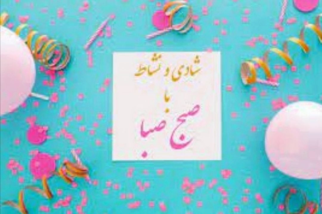 آداب صبحانه خوردن در  «صبح صبا» 