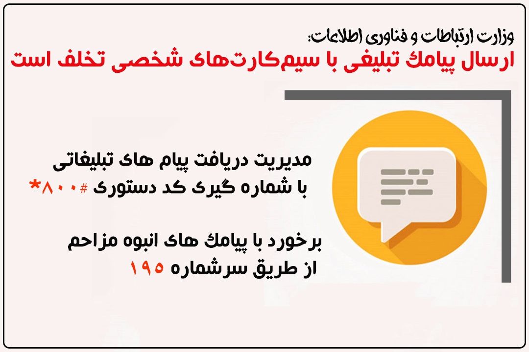  ارسال پیامك‌ تبلیغی با سیم كارت‌های شخصی تخلف است+فایل صوتی 