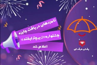 نامزدهای دریافت جایزه جشنواره «زیر چتر لبخند» بخش حرفه‌ای اعلام شد