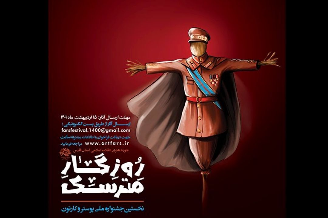 از سوی حوزه هنری استان فارس؛ فراخوان جشنواره كارتون و پوستر «روزگار مترسك» منتشر شد
