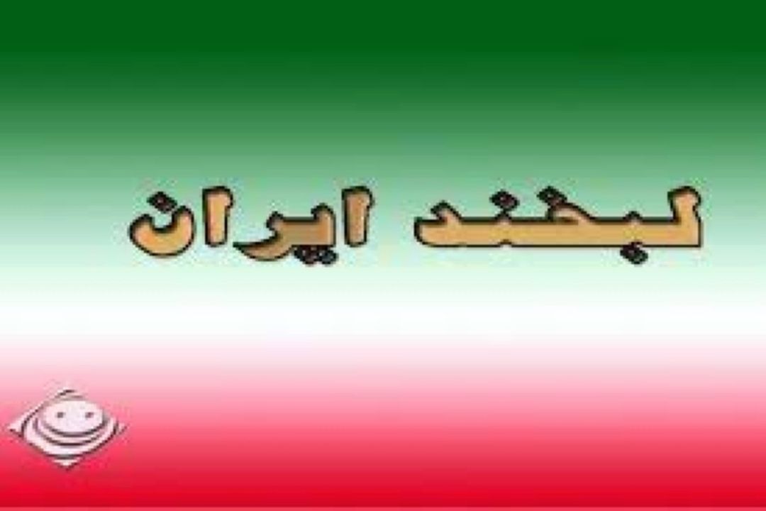 «لبخند ایران» با مشاركت مركز گیلان از رادیو صبا پخش می‌شود