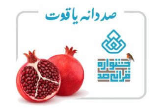 آموزش مفاهیم آیه دوم سوره مباركه توحید در صد دانه یاقوت