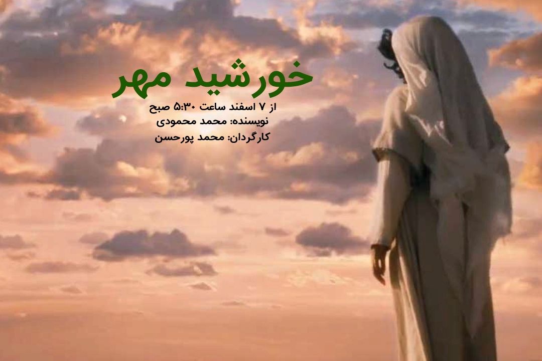خورشید مهر