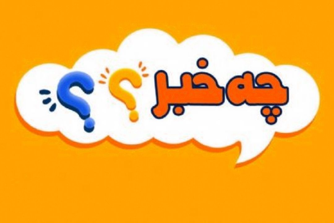 «چه خبر» از آرامش و عصبانیت می‌گوید