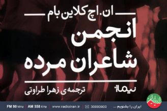 كتاب «انجمن شاعران مرده»، امید و تكاپو را در دل زنده می كند