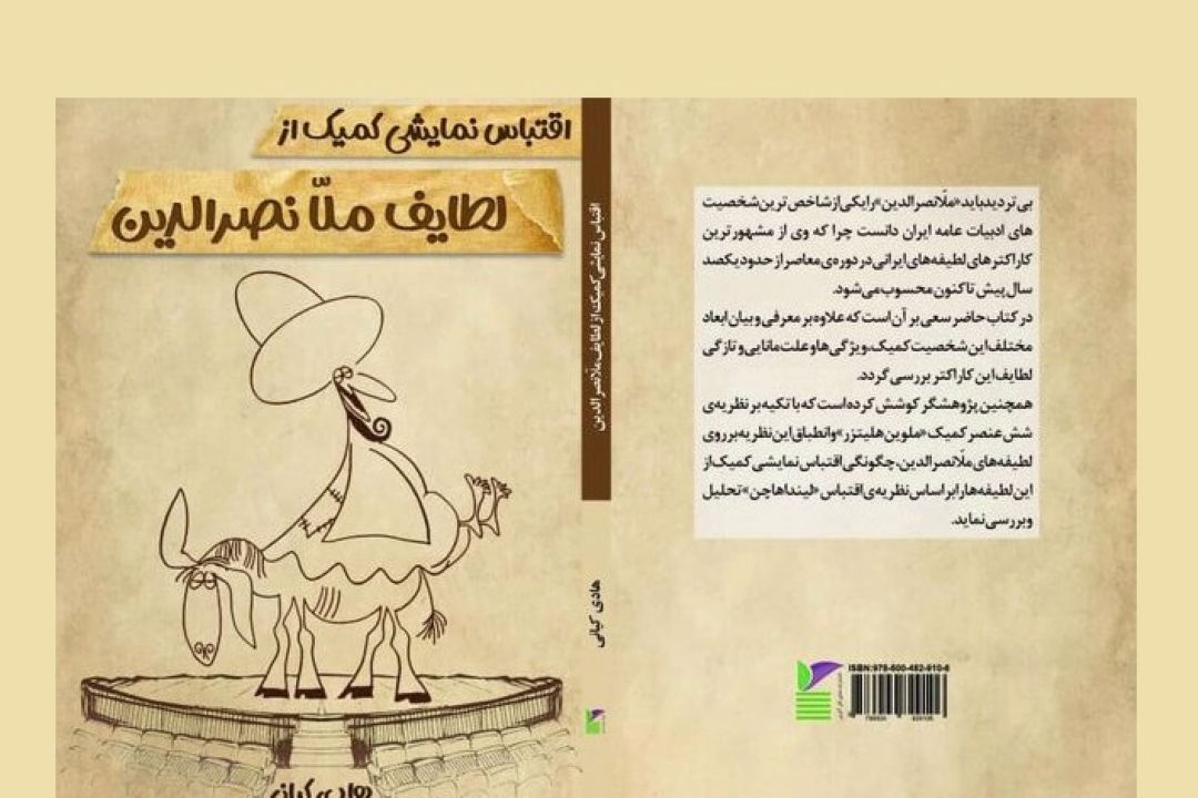 كتاب «اقتباس نمایشی كمیك از لطایف ملانصرالدین» منتشر شد