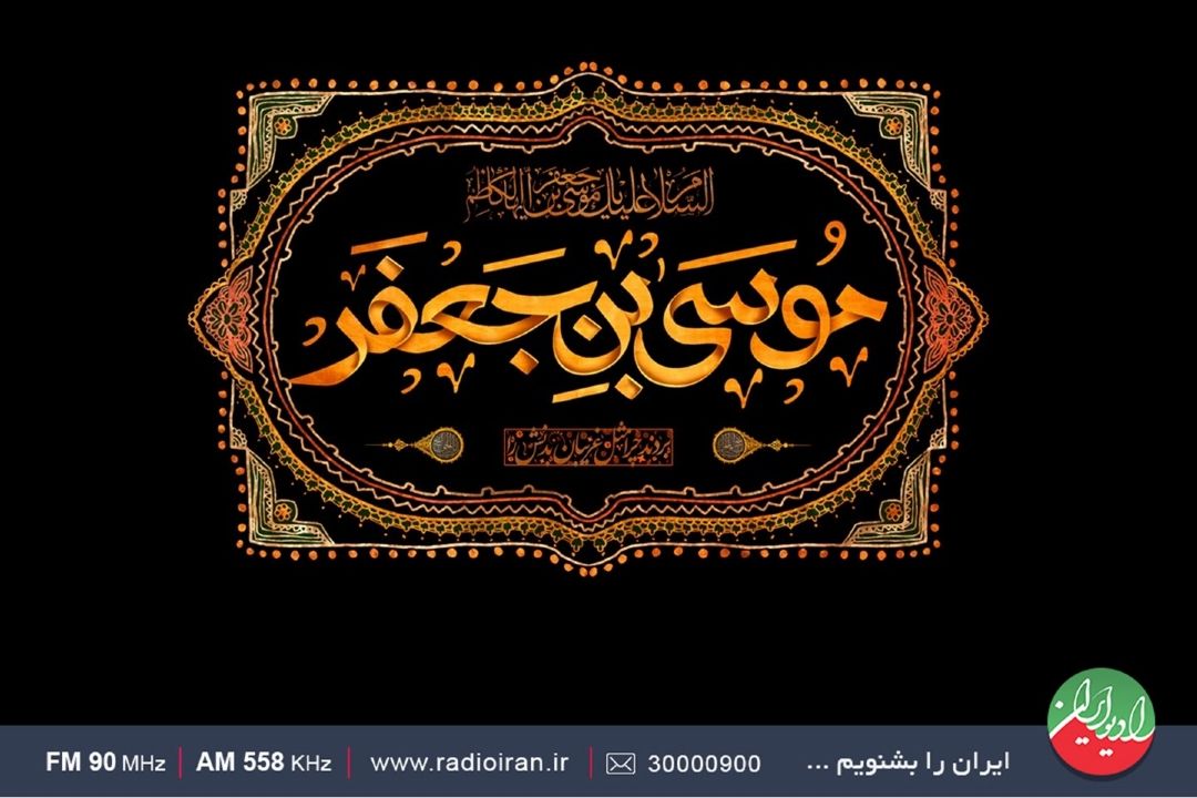 ویژه برنامه های رادیو ایران درآستانه  شهادت امام موسی كاظم(ع)