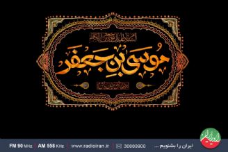 ویژه برنامه های رادیو ایران درآستانه  شهادت امام موسی كاظم(ع)