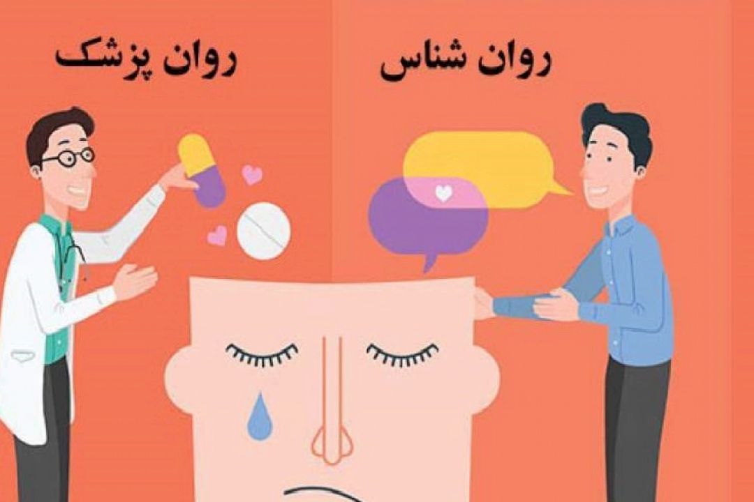 تفاوت روانشناس و روانپزشك در چیست؟