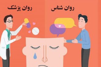 تفاوت روانشناس و روانپزشك در چیست؟