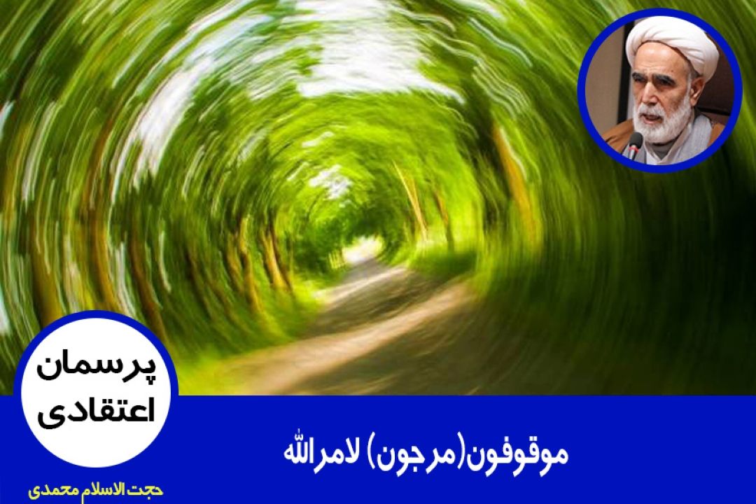 موقوفون(مرجون) لامرالله