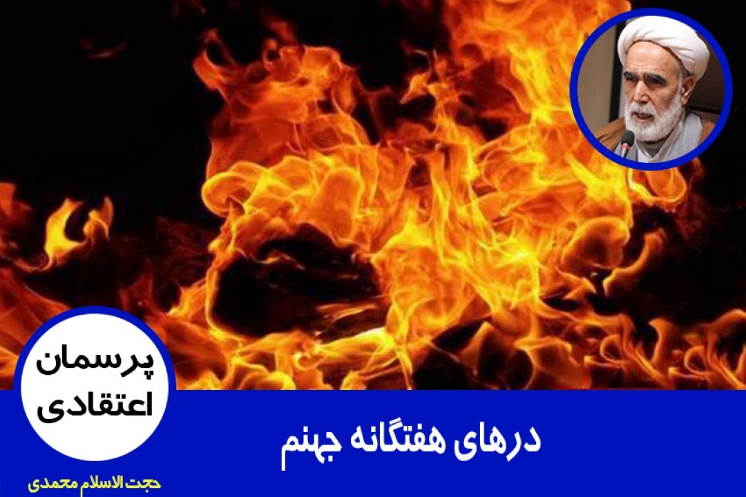 درباره درهای هفتگانه جهنم