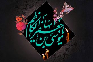 «اشراق»، ویژه برنامه رادیو قرآن به مناسبت شهادت امام كاظم (علیه السلام)