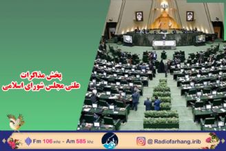 پخش مستقیم جلسات بررسی لایحه بودجه1401 در مجلس شورای اسلامی  از رادیو فرهنگ