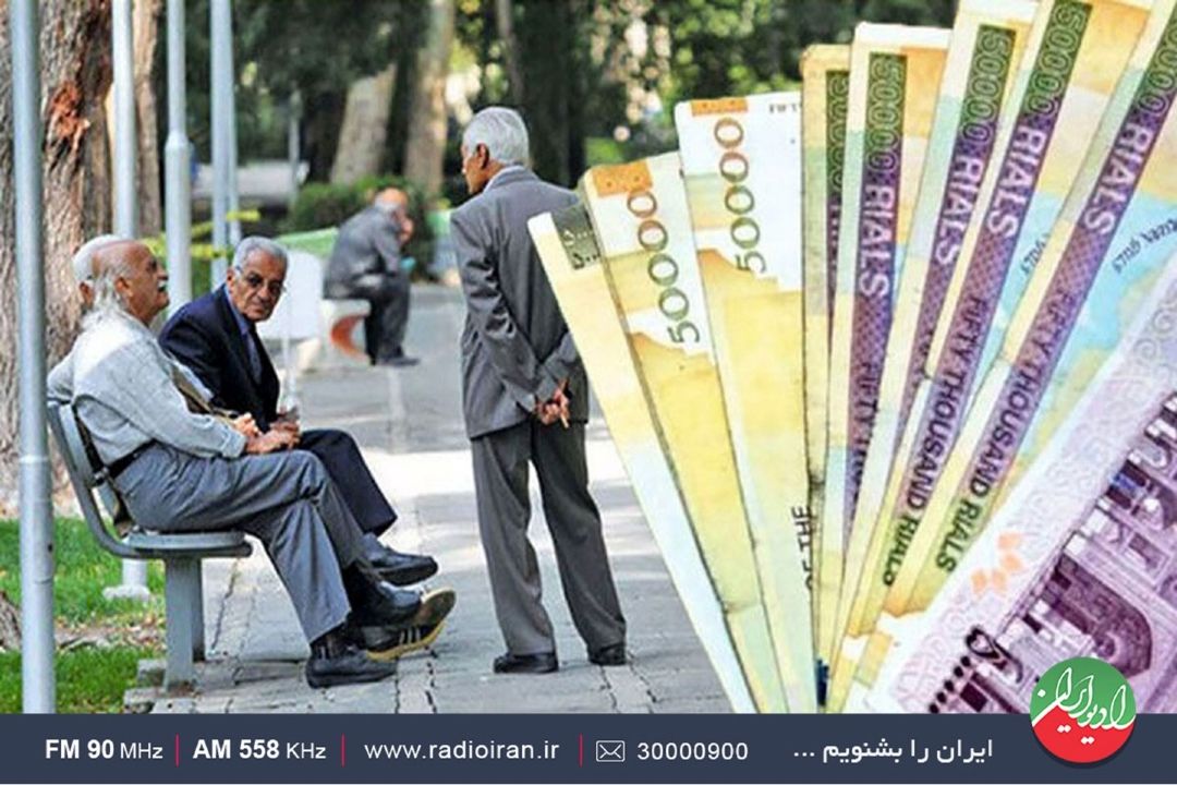 واریزی عیدی بازنشستگان تامین اجتماعی از 7 اسفند آغاز شده است