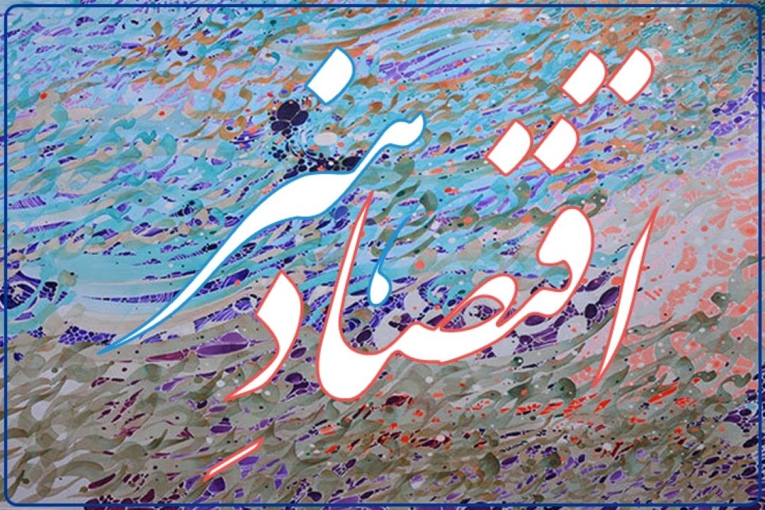 برای رونق اقتصاد هنر به اتاق فكر نیاز داریم