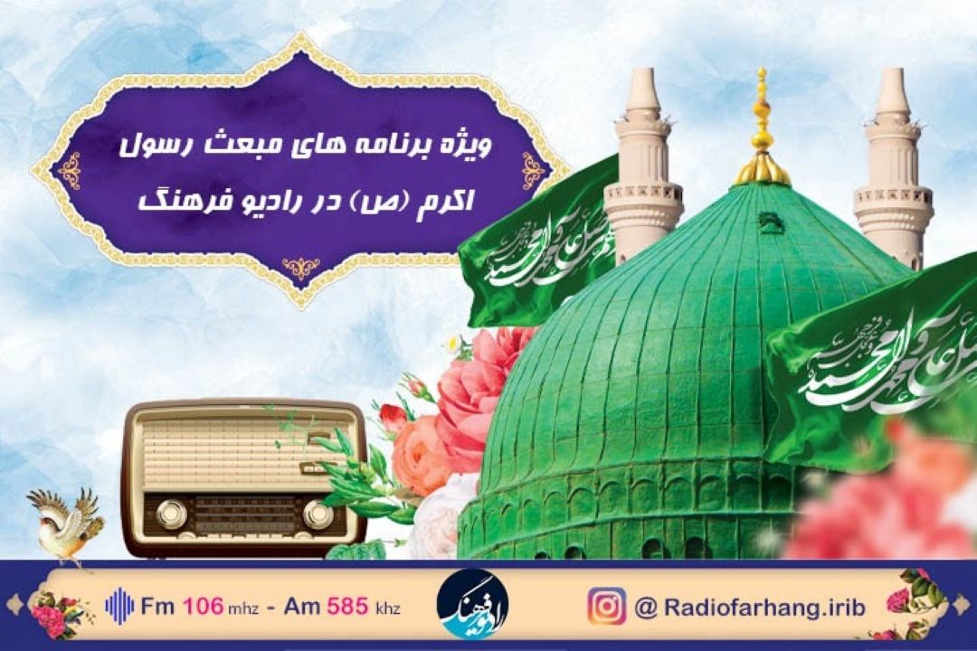 10 عنوان ویژه‌برنامه‌ به مناسبت عید مبعث روی آنتن رادیو فرهنگ می‌رود